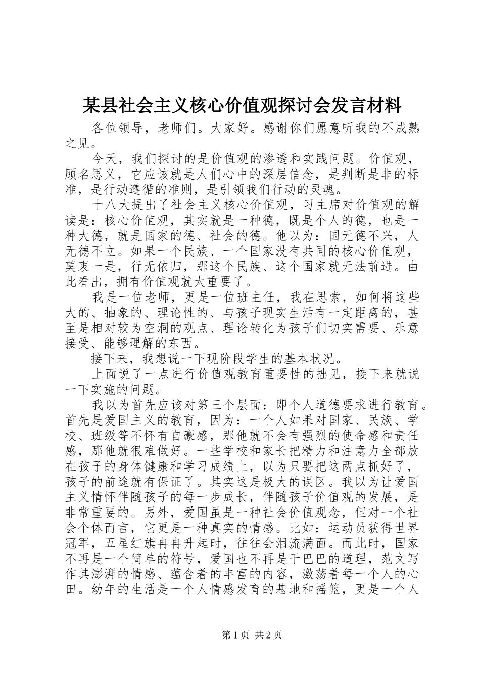 某县社会主义核心价值观探讨会发言材料提纲_第1页