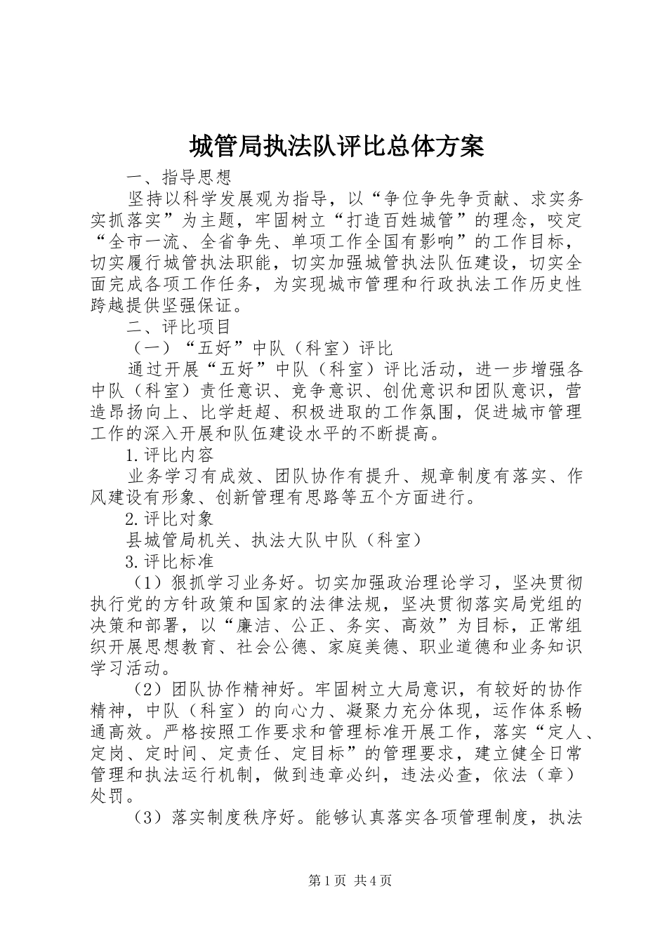 城管局执法队评比总体方案_第1页