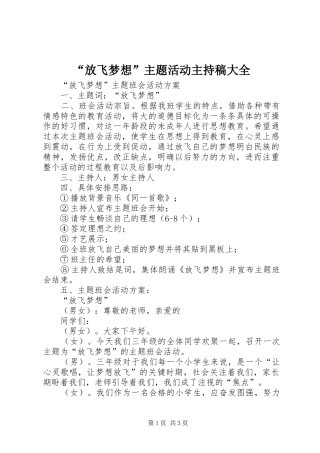 “放飞梦想”主题活动主持词大全(5)
