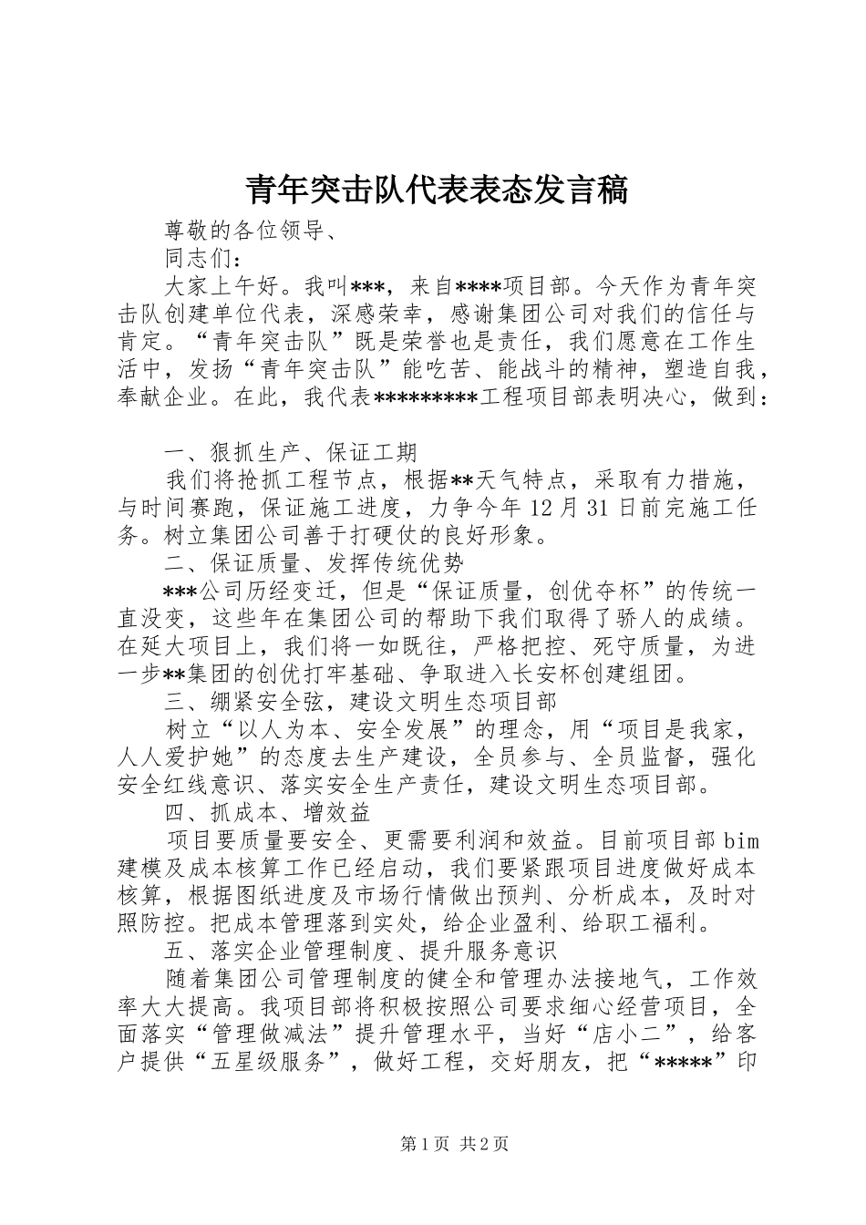 青年突击队代表表态发言_1_第1页