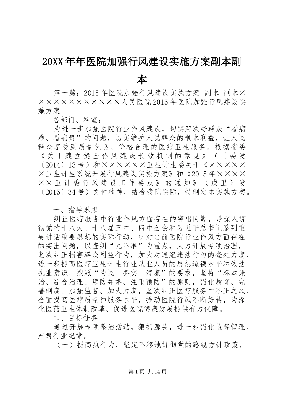 20XX年年医院加强行风建设实施方案副本副本_第1页