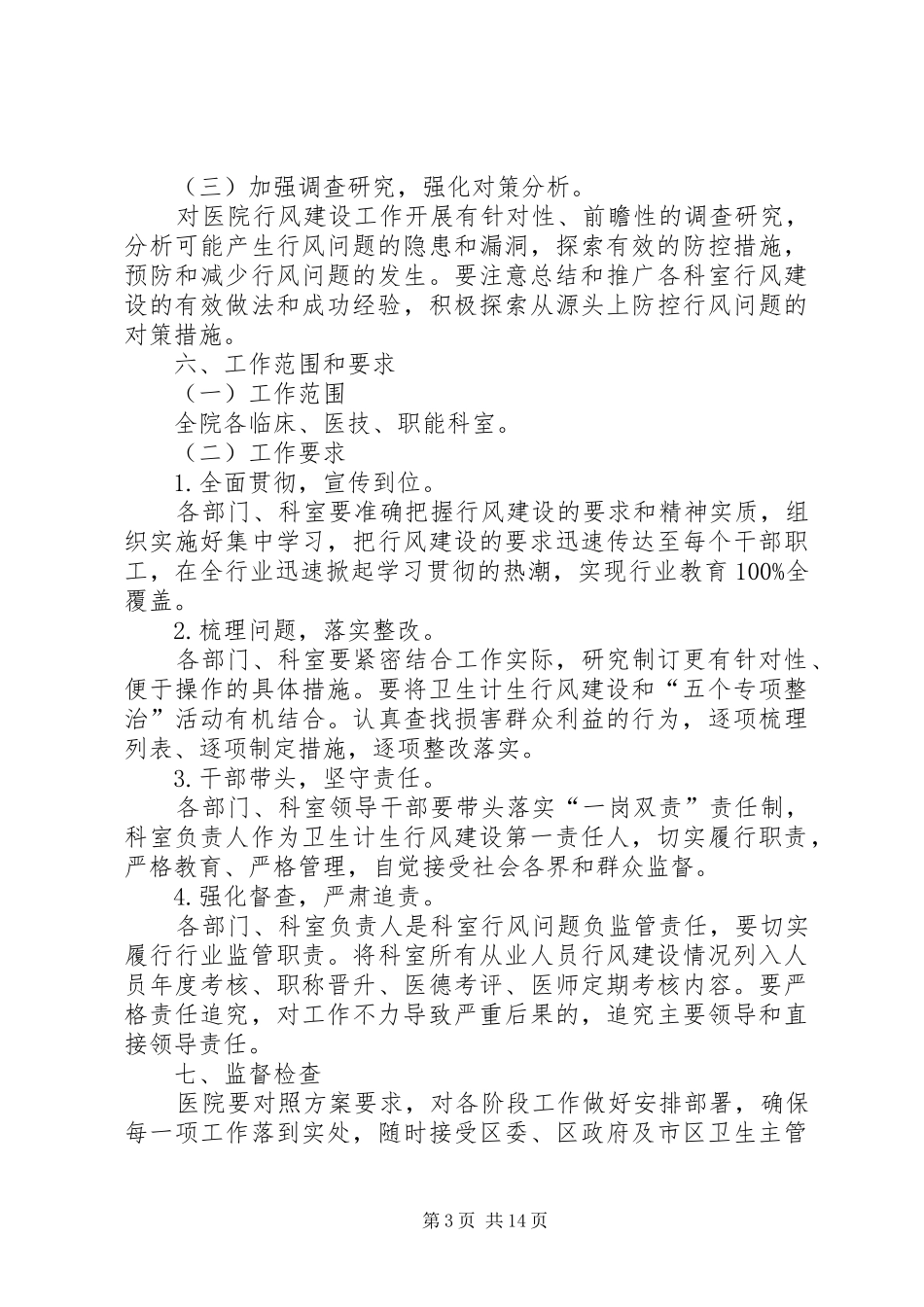20XX年年医院加强行风建设实施方案副本副本_第3页
