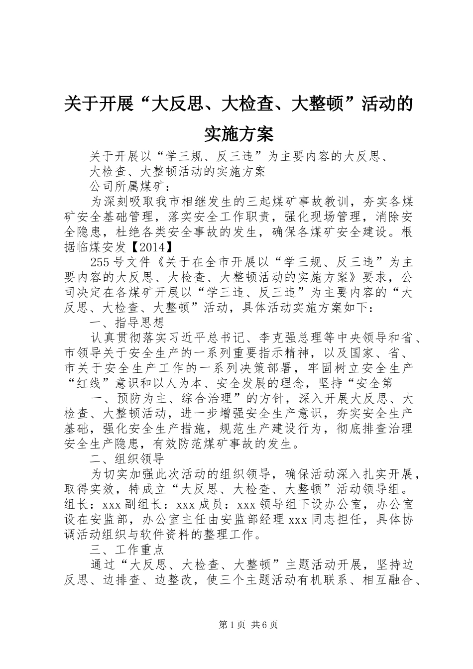 关于开展“大反思、大检查、大整顿”活动的实施方案_第1页