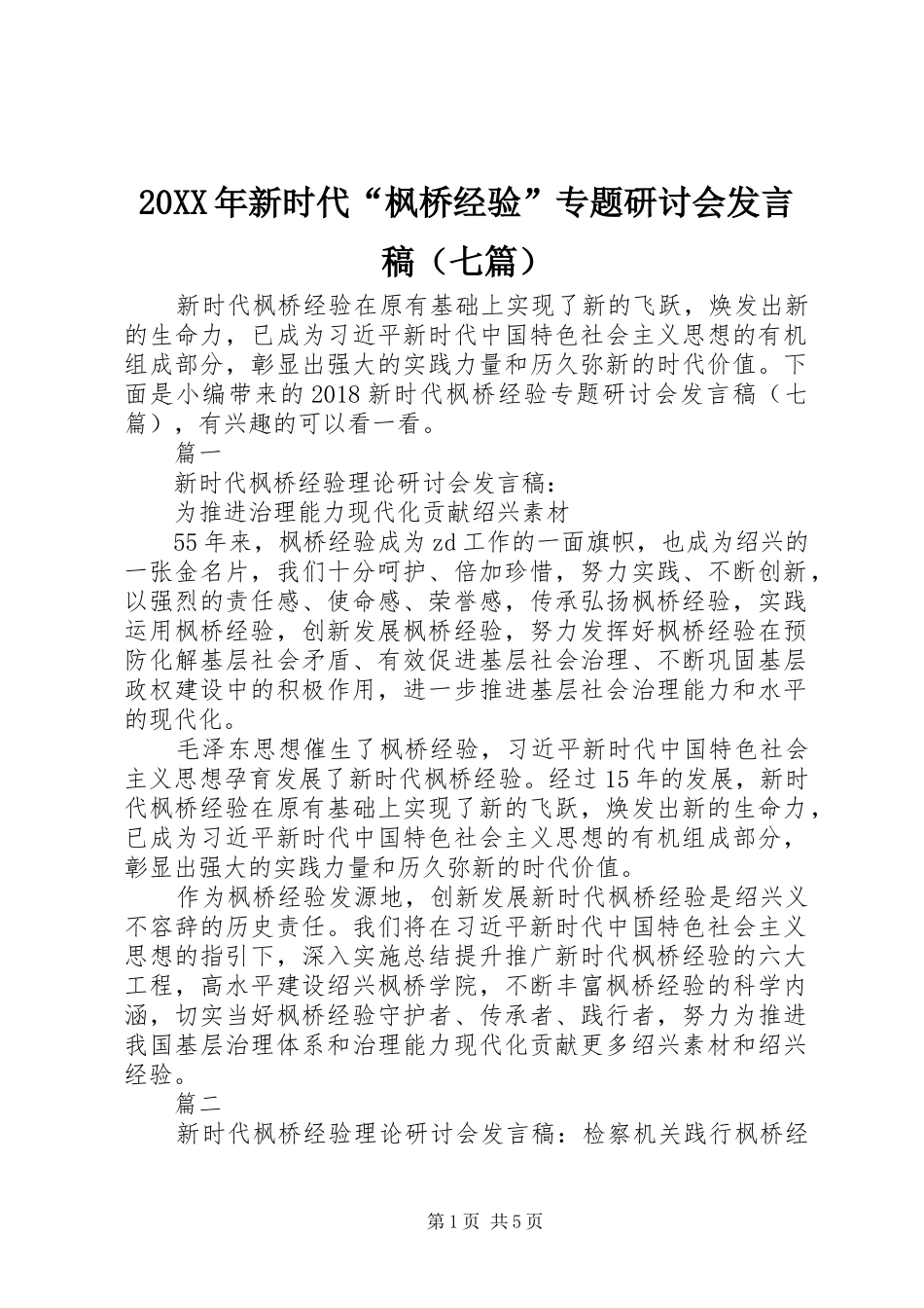 20XX年新时代“枫桥经验”专题研讨会发言（七篇）_第1页