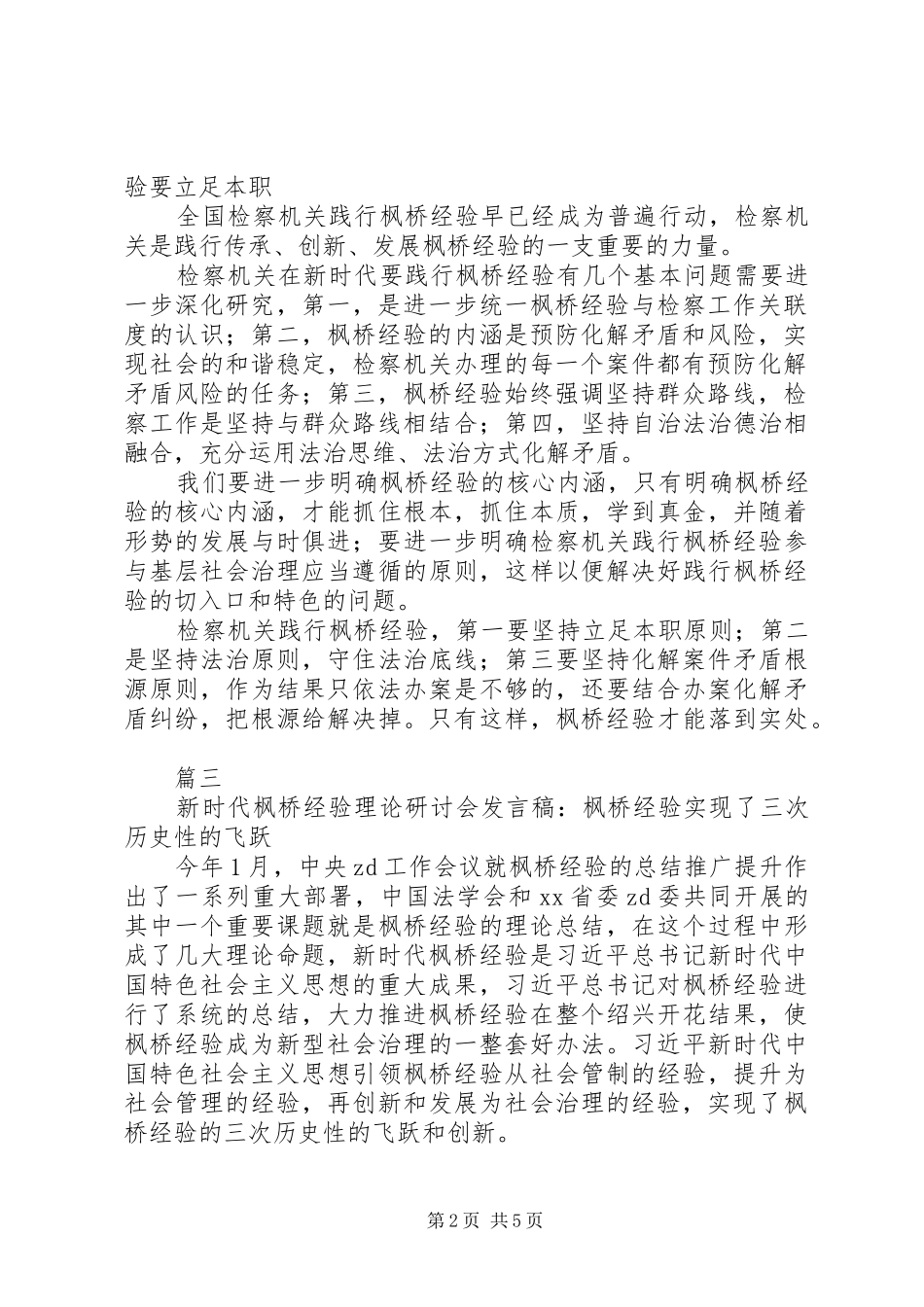 20XX年新时代“枫桥经验”专题研讨会发言（七篇）_第2页