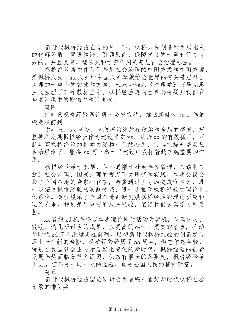 20XX年新时代“枫桥经验”专题研讨会发言（七篇）_第3页