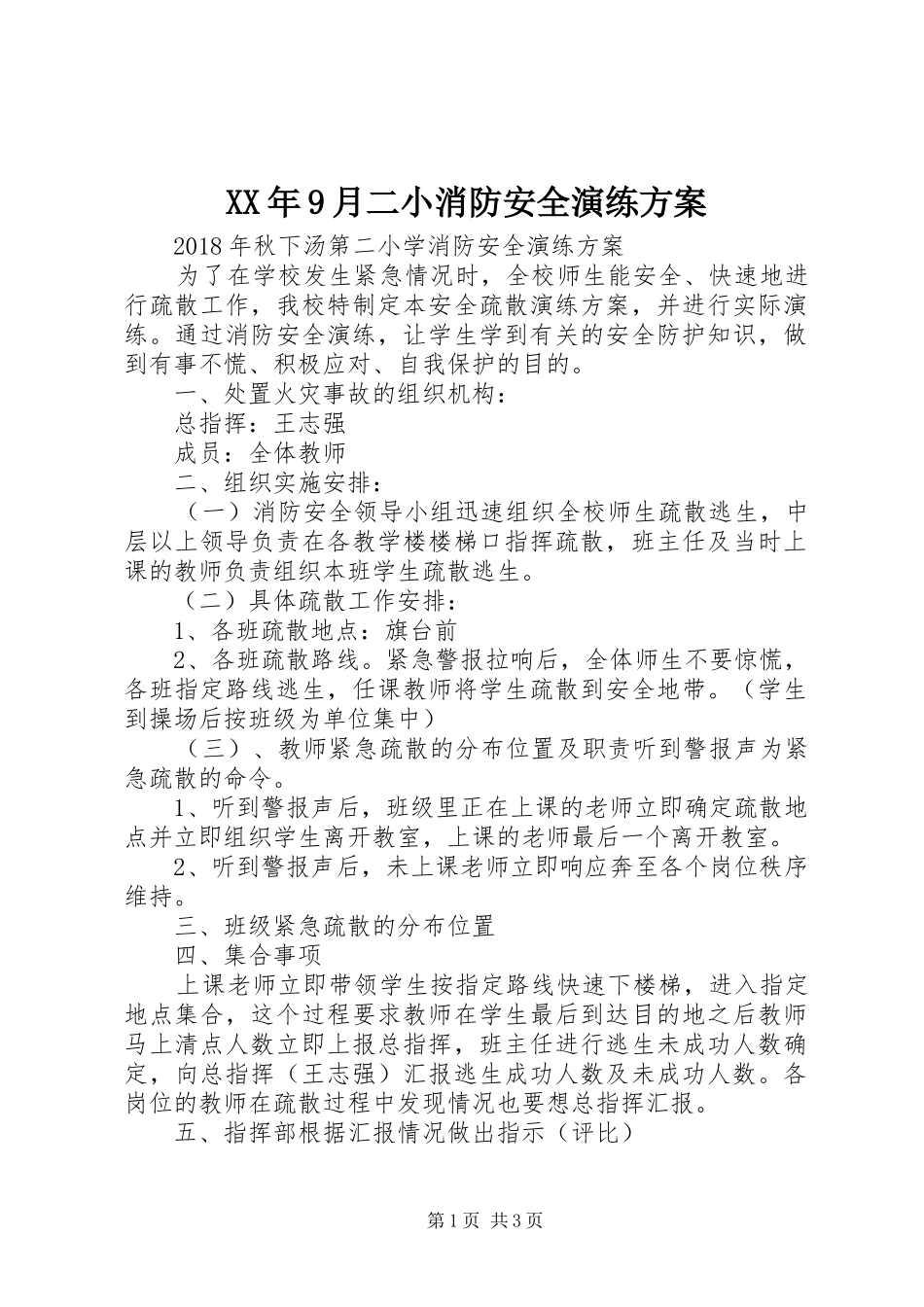 XX年9月二小消防安全演练方案_第1页
