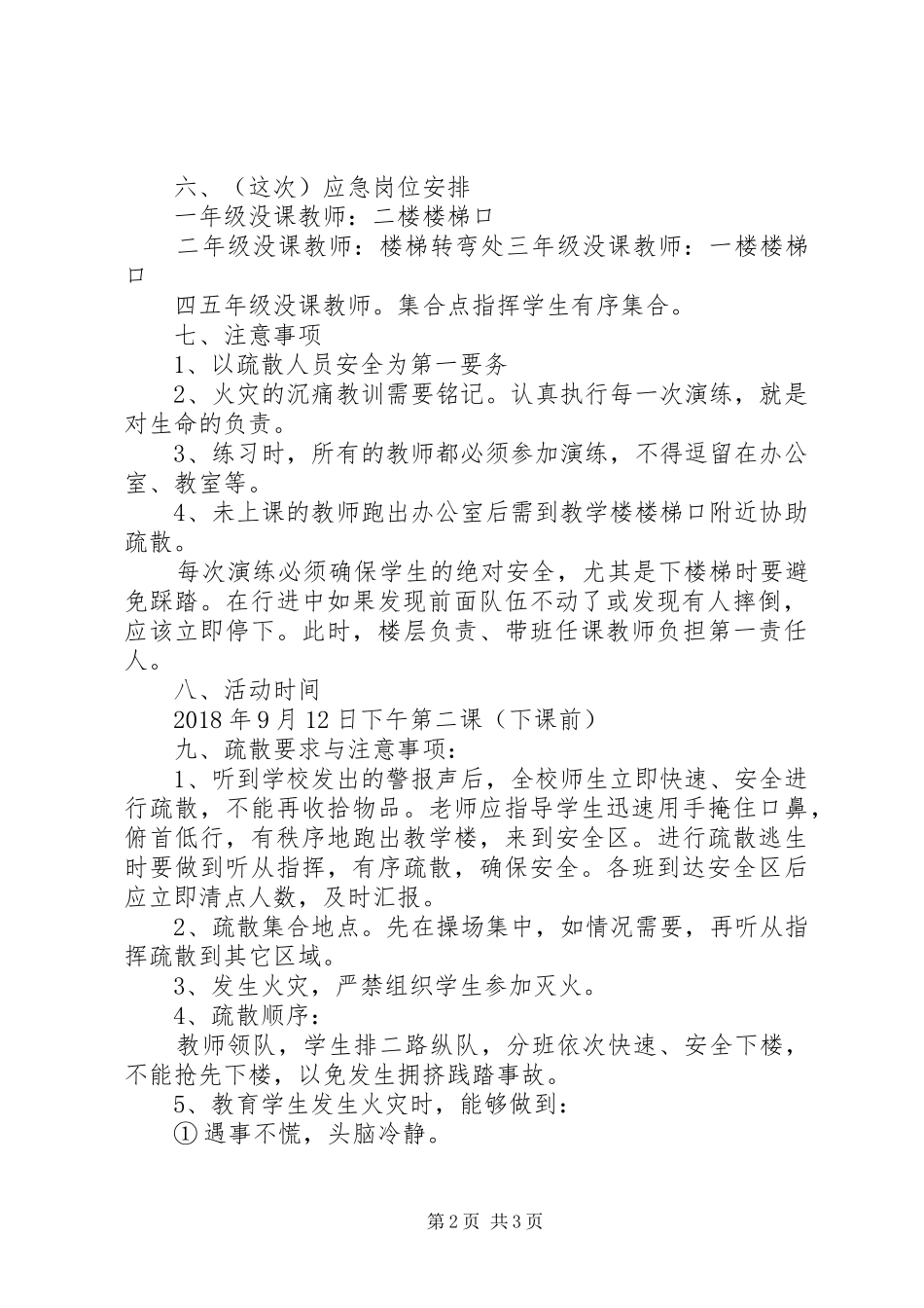 XX年9月二小消防安全演练方案_第2页