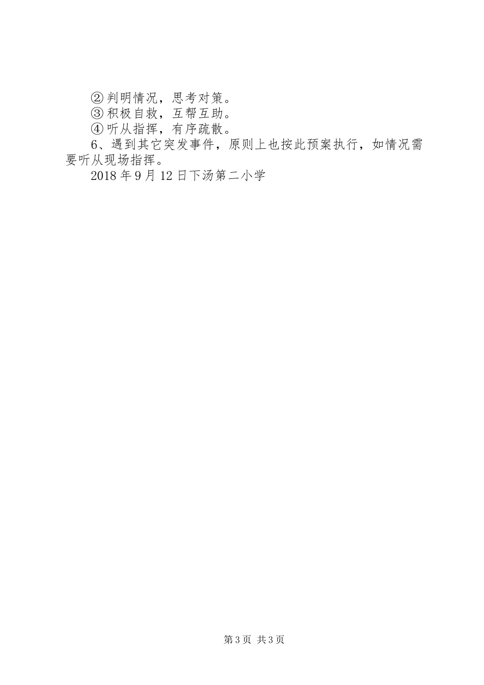 XX年9月二小消防安全演练方案_第3页