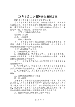 XX年9月二小消防安全演练方案