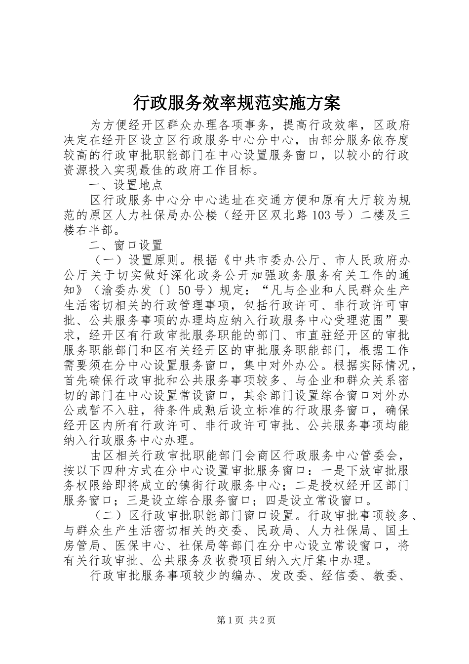 行政服务效率规范实施方案_第1页