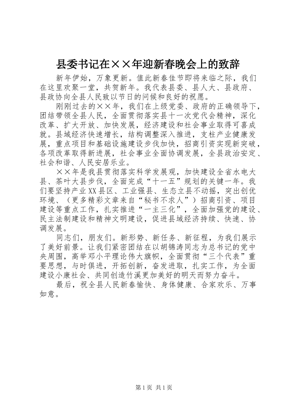 县委书记在××年迎新春晚会上的演讲致辞范文_第1页