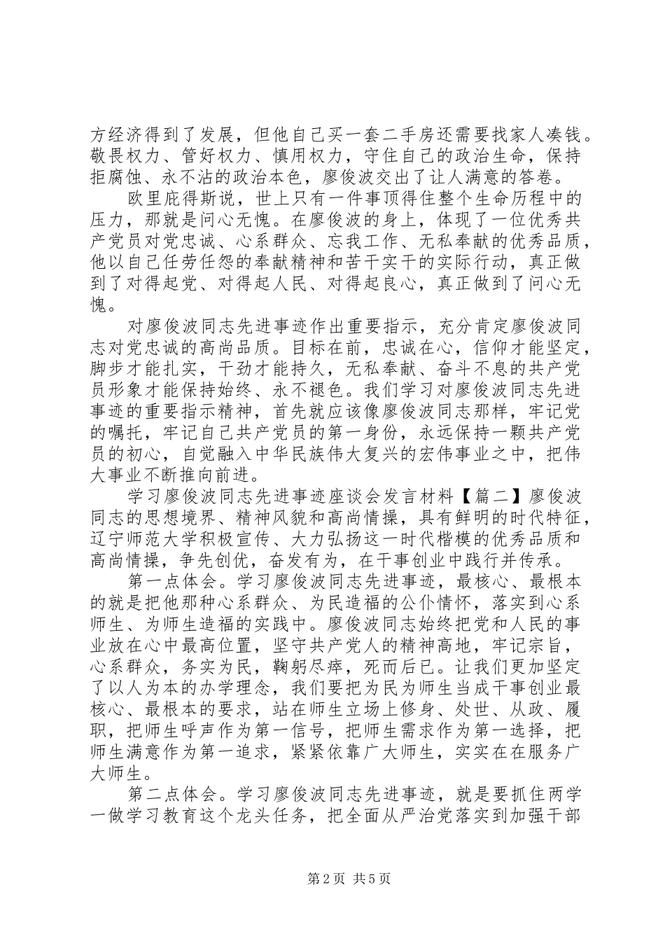 学习廖俊波同志先进事迹座谈会发言材料提纲_第2页