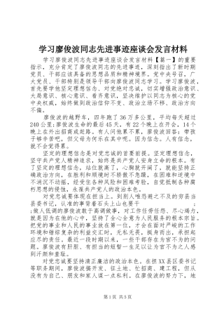 学习廖俊波同志先进事迹座谈会发言材料提纲