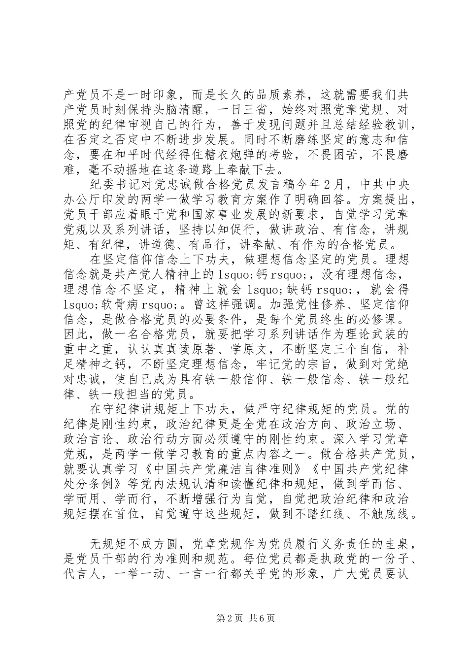 纪委书记对党忠诚做合格党员发言_第2页