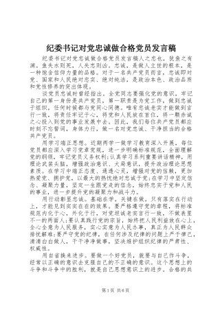 纪委书记对党忠诚做合格党员发言