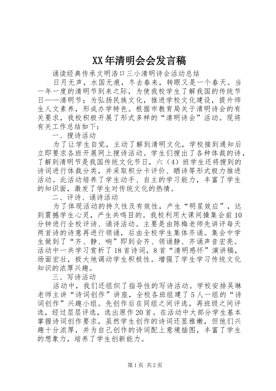 XX年清明会会发言稿范文_第1页