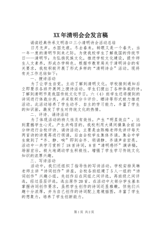 XX年清明会会发言稿范文