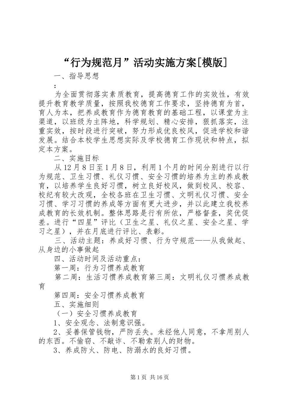 “行为规范月”活动实施方案[模版]_第1页
