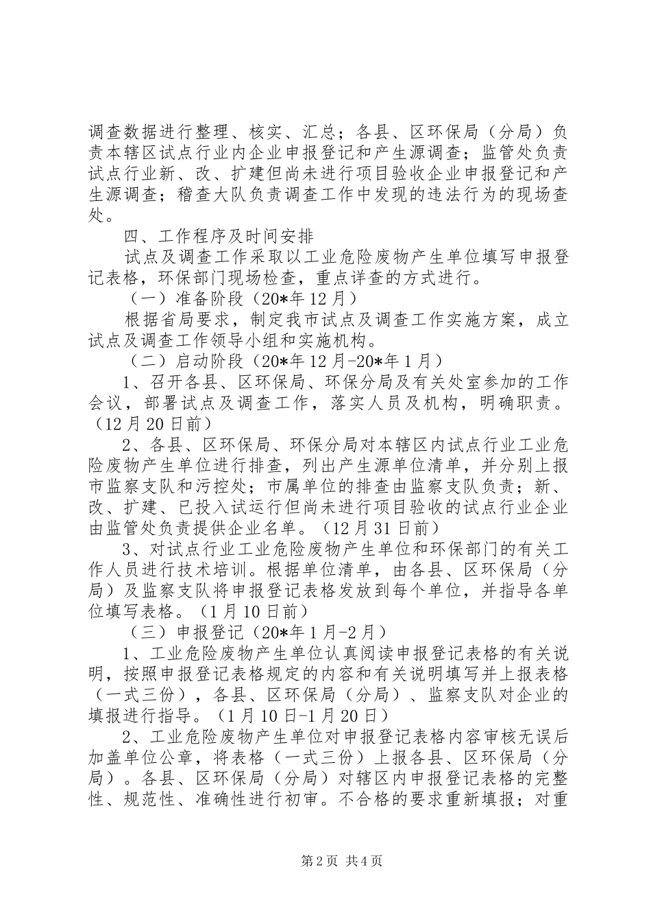 工业危险废物产生源专项调查方案_第2页