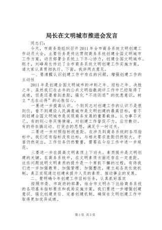 局长在文明城市推进会发言稿