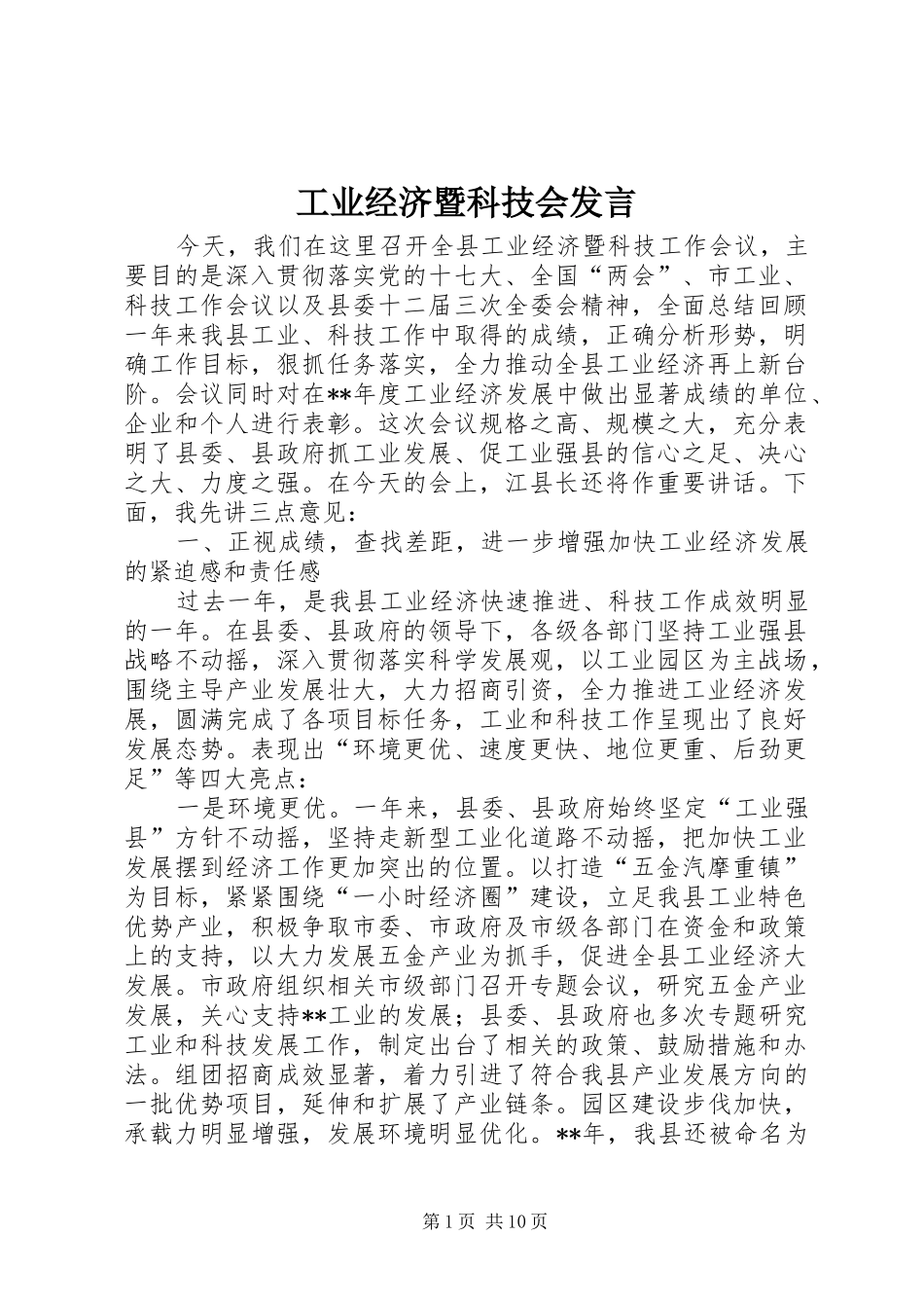 工业经济暨科技会发言稿_第1页