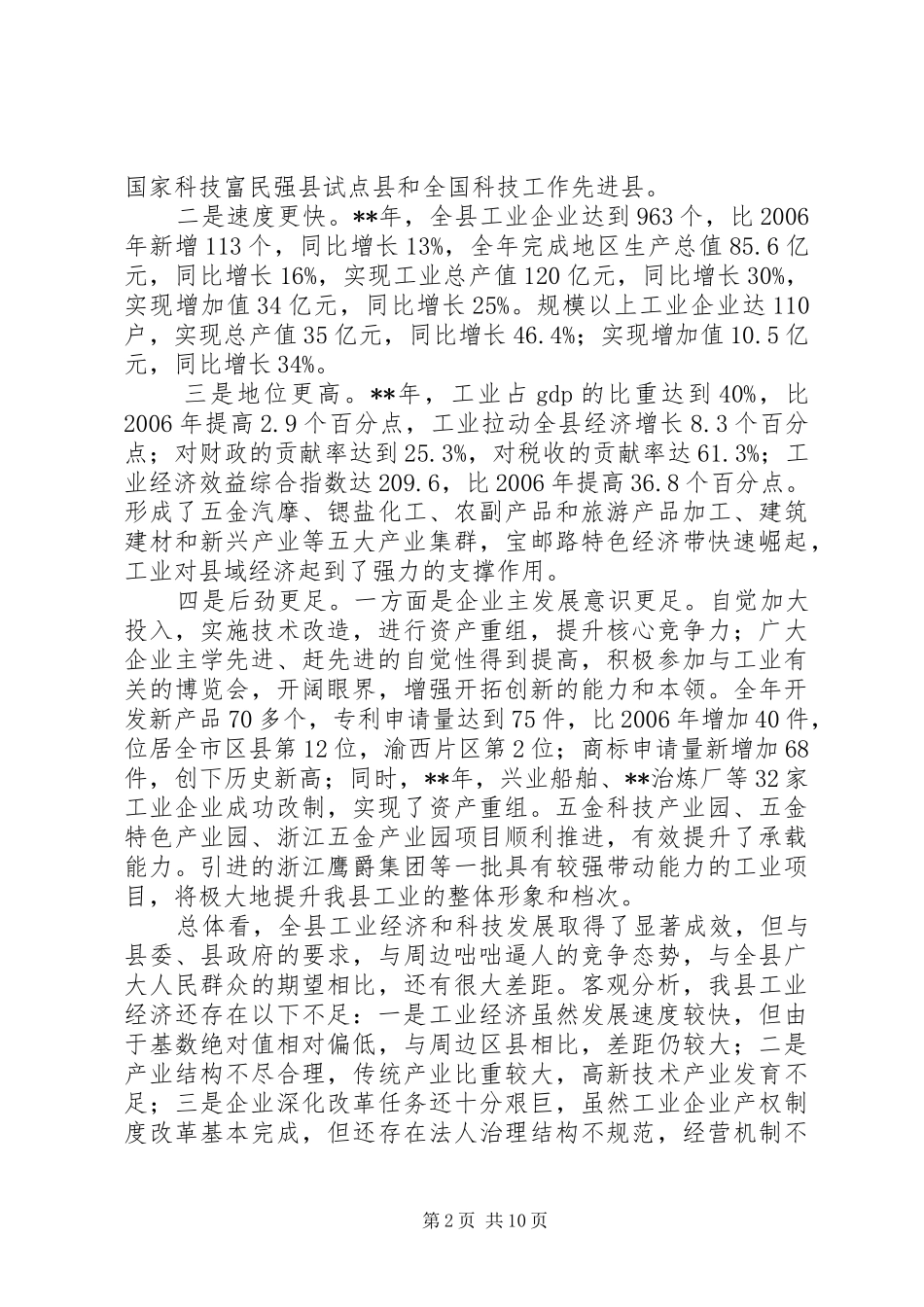 工业经济暨科技会发言稿_第2页