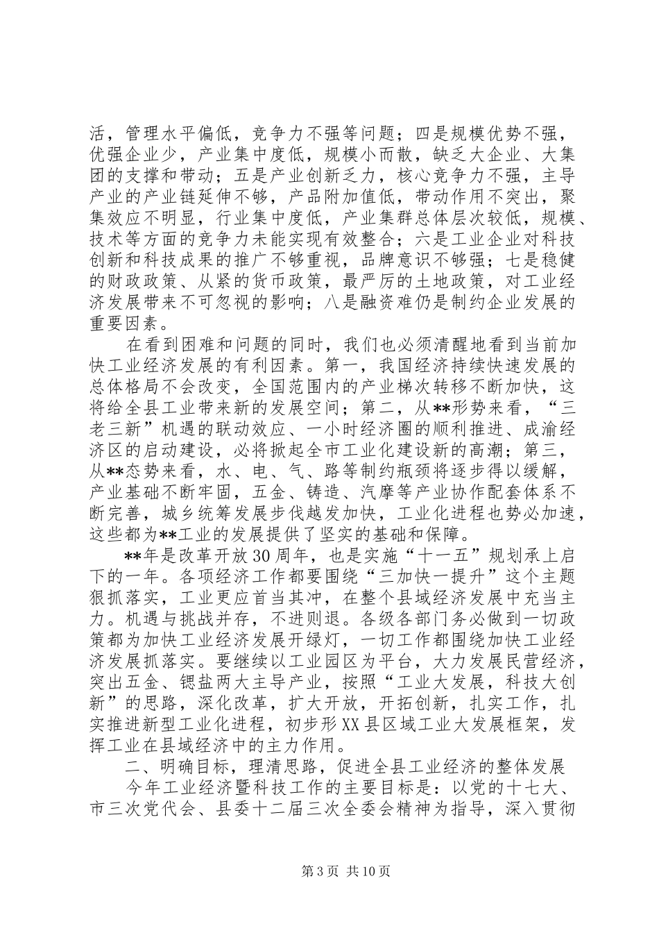 工业经济暨科技会发言稿_第3页