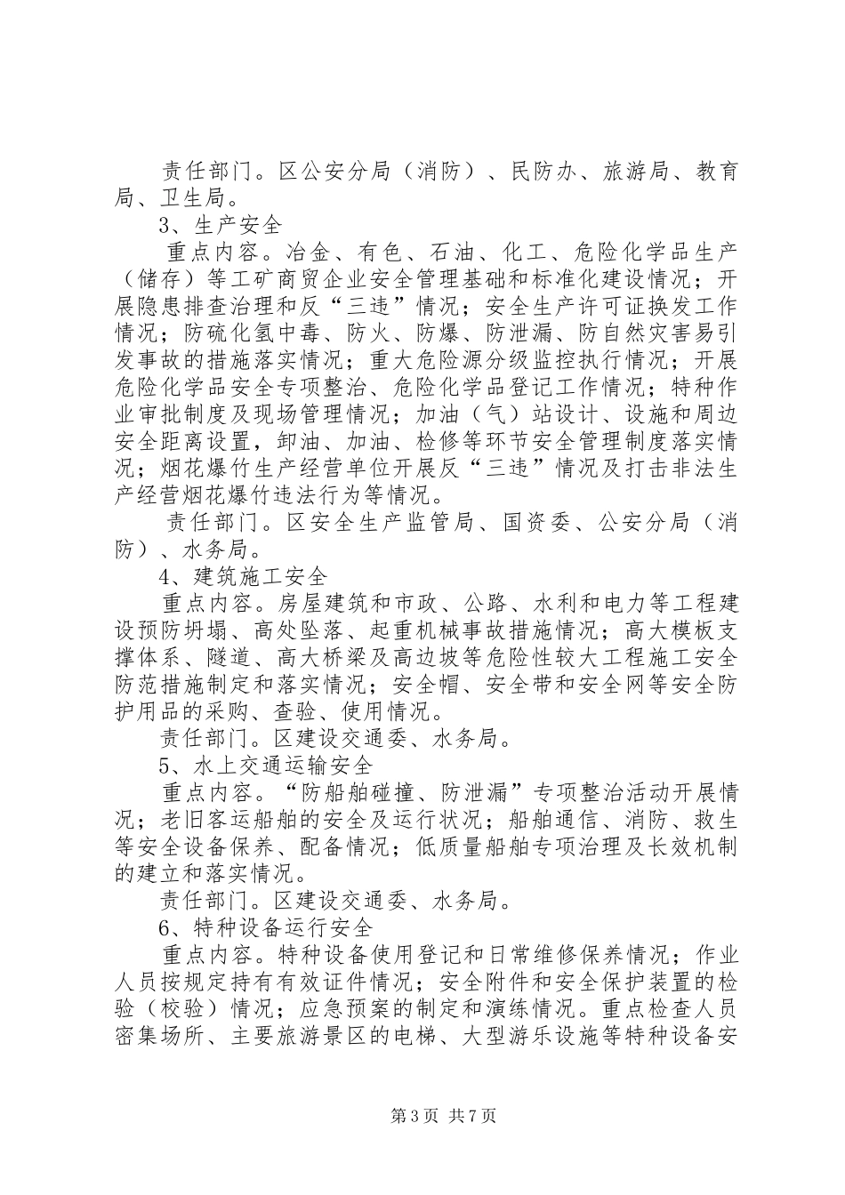 安全生产百日督查活动方案_第3页