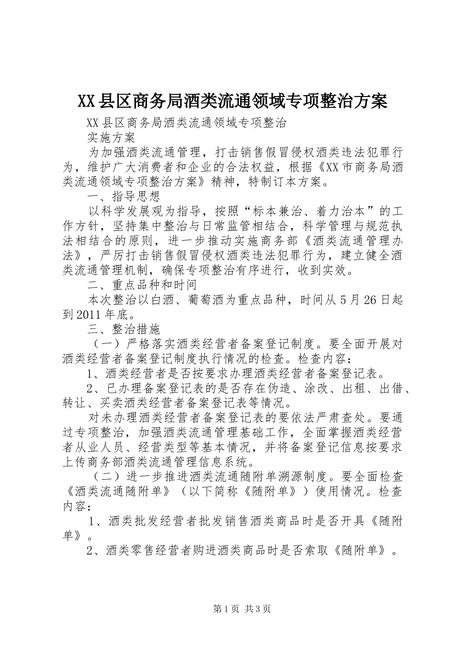 XX县区商务局酒类流通领域专项整治方案_第1页