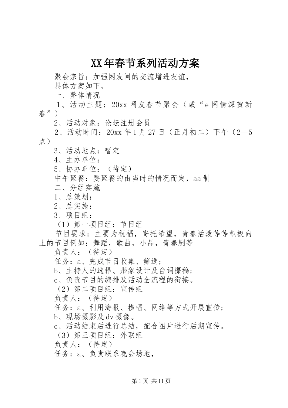 XX年春节系列活动方案_第1页