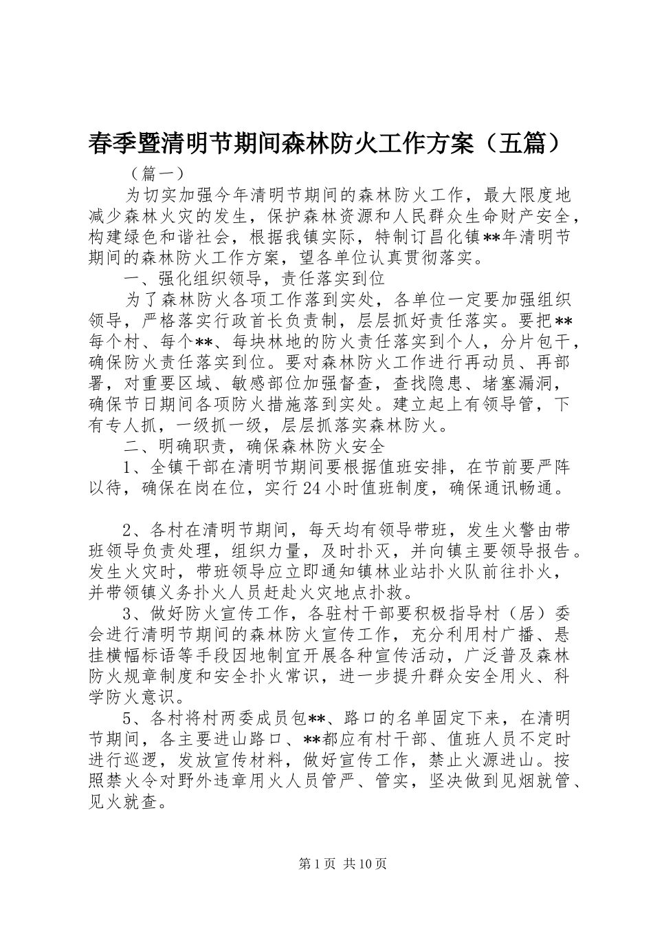春季暨清明节期间森林防火工作方案（五篇）_第1页