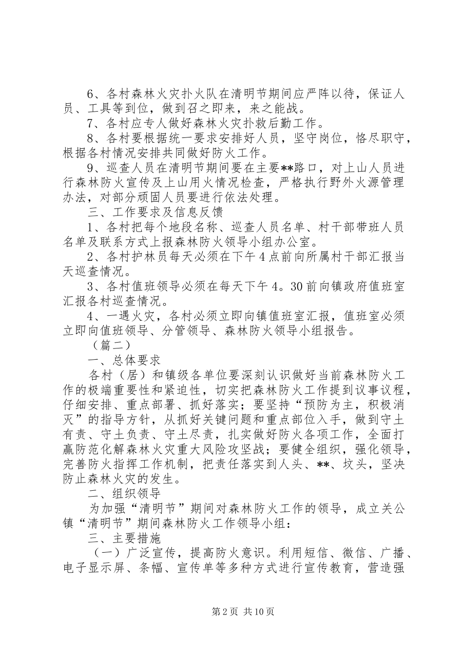 春季暨清明节期间森林防火工作方案（五篇）_第2页