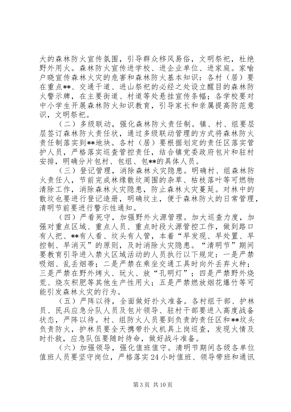 春季暨清明节期间森林防火工作方案（五篇）_第3页