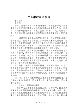 个人廉政表态发言稿