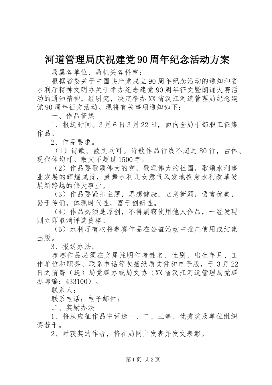 河道管理局庆祝建党90周年纪念活动方案_第1页