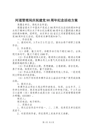 河道管理局庆祝建党90周年纪念活动方案