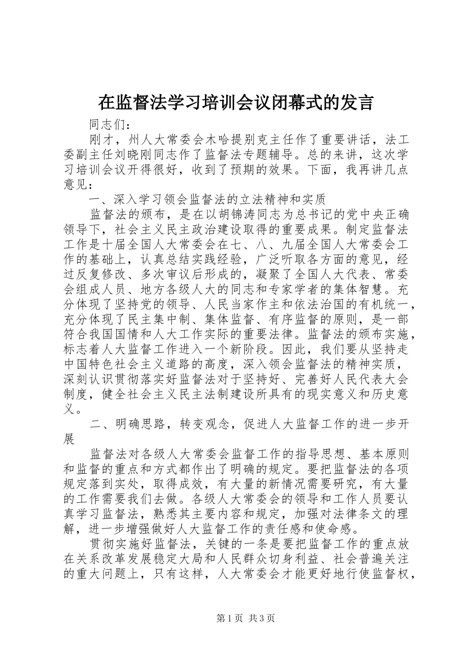在监督法学习培训会议闭幕式的发言稿_第1页