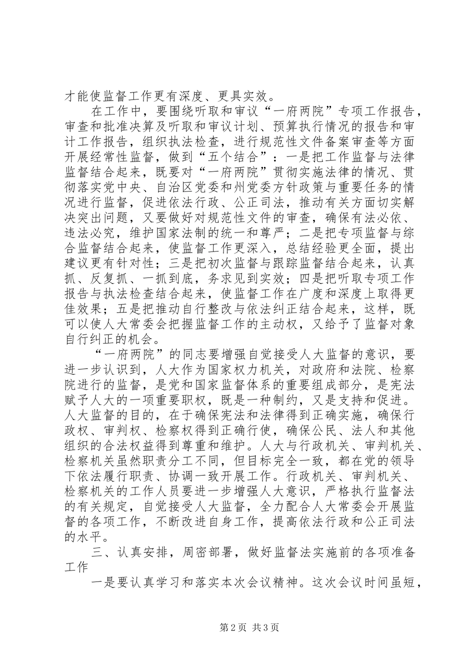 在监督法学习培训会议闭幕式的发言稿_第2页