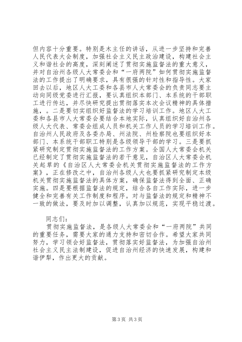 在监督法学习培训会议闭幕式的发言稿_第3页