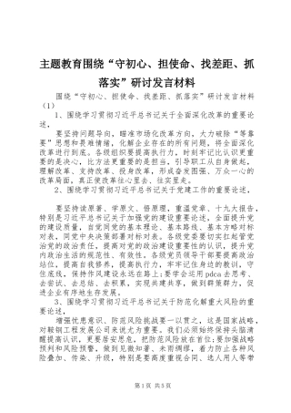 主题教育围绕“守初心、担使命、找差距、抓落实”研讨发言材料提纲