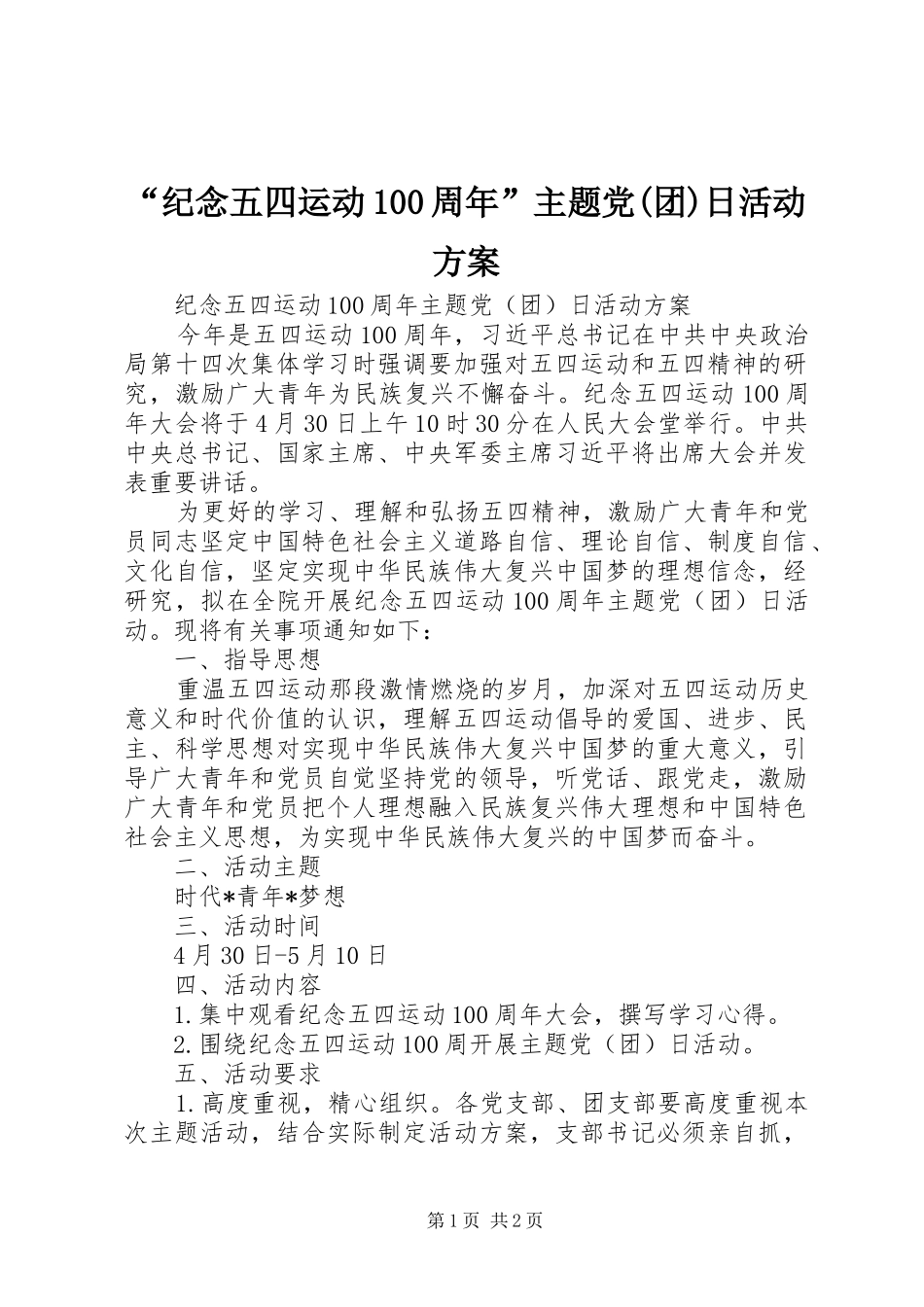 “纪念五四运动100周年”主题党(团)日活动方案_第1页