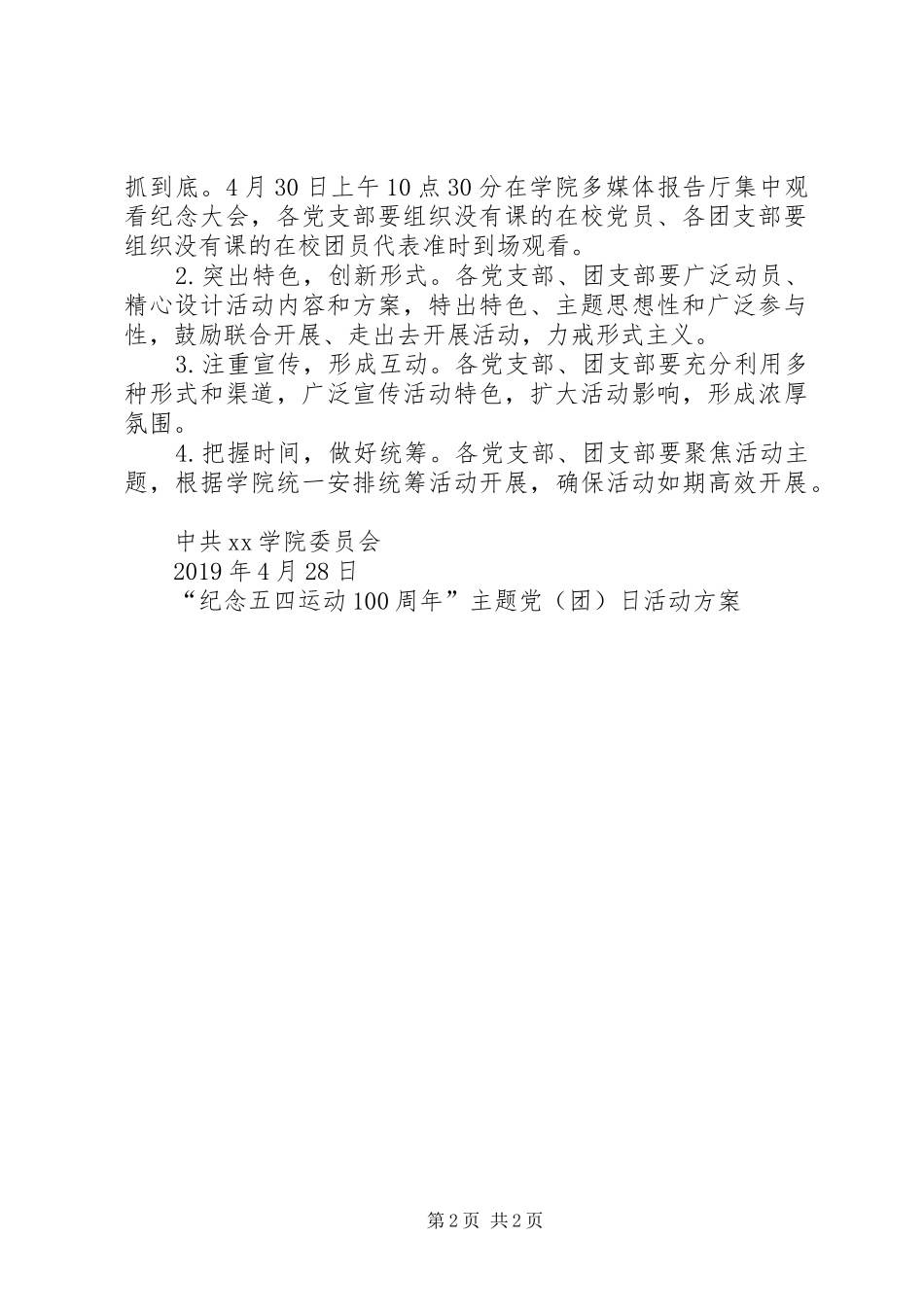 “纪念五四运动100周年”主题党(团)日活动方案_第2页