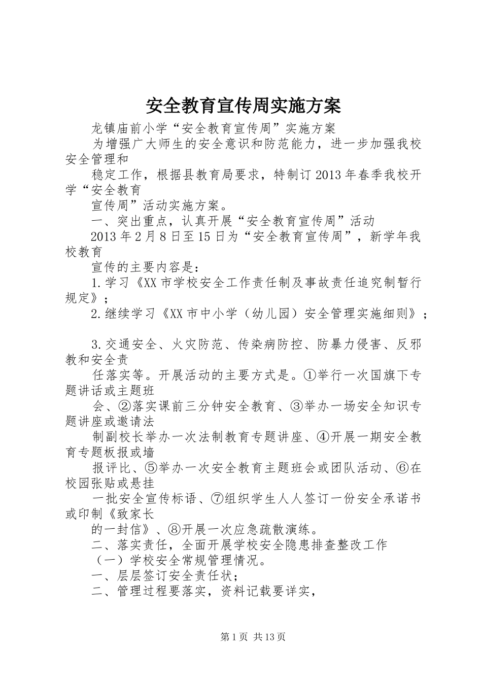 安全教育宣传周实施方案_第1页