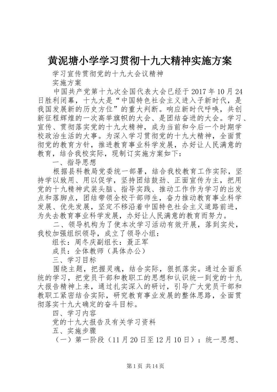 黄泥塘小学学习贯彻十九大精神实施方案_第1页