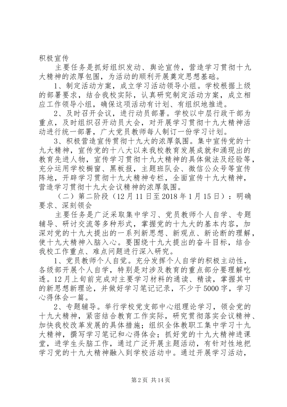 黄泥塘小学学习贯彻十九大精神实施方案_第2页