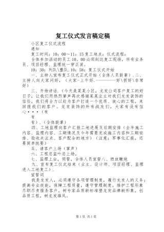 复工仪式发言稿范文定稿