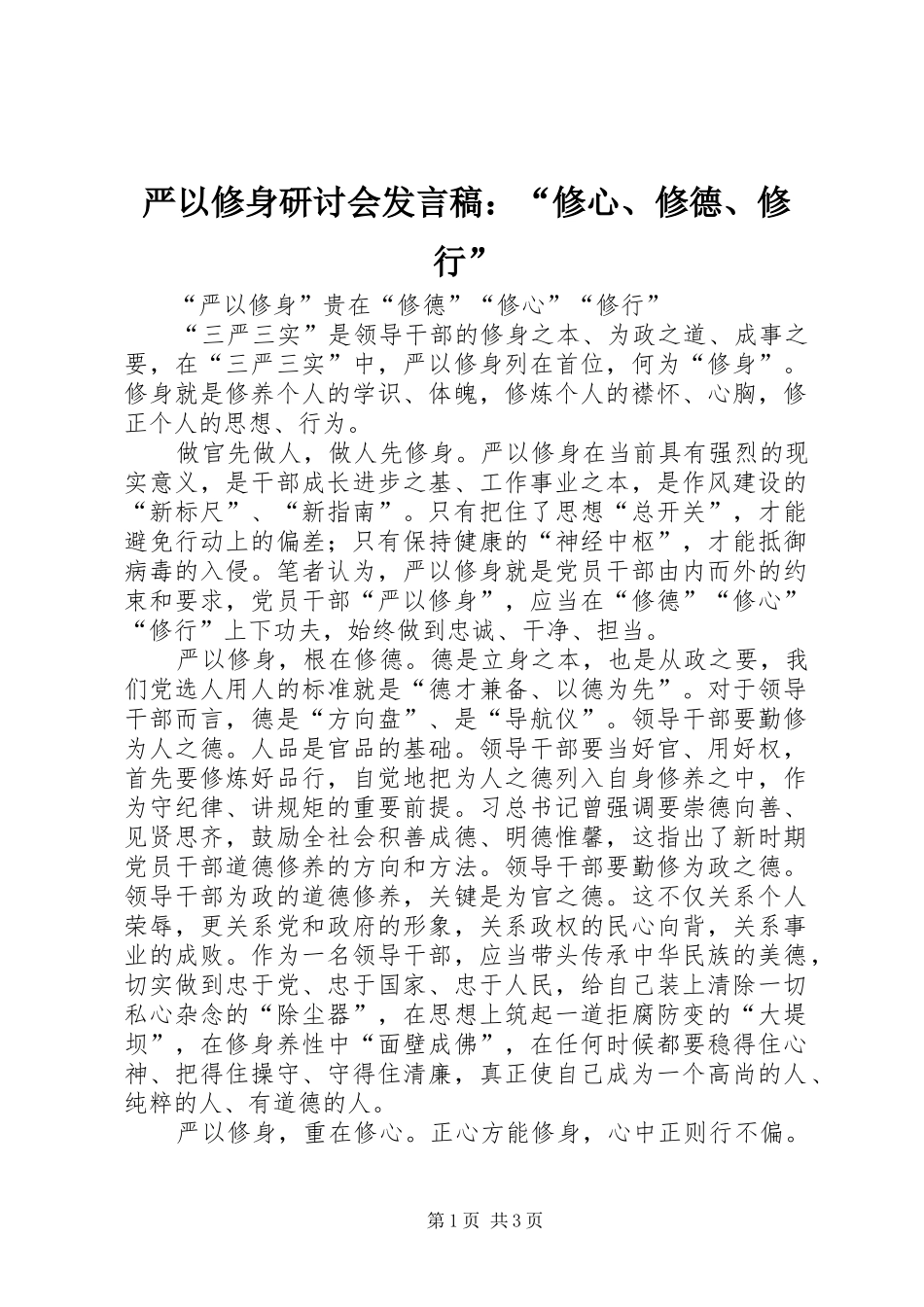 严以修身研讨会发言稿范文：“修心、修德、修行”_第1页