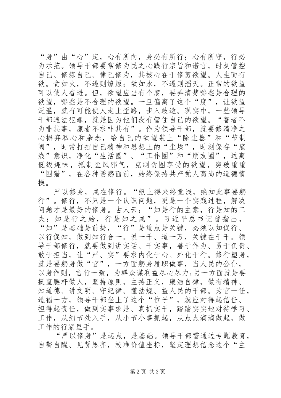 严以修身研讨会发言稿范文：“修心、修德、修行”_第2页