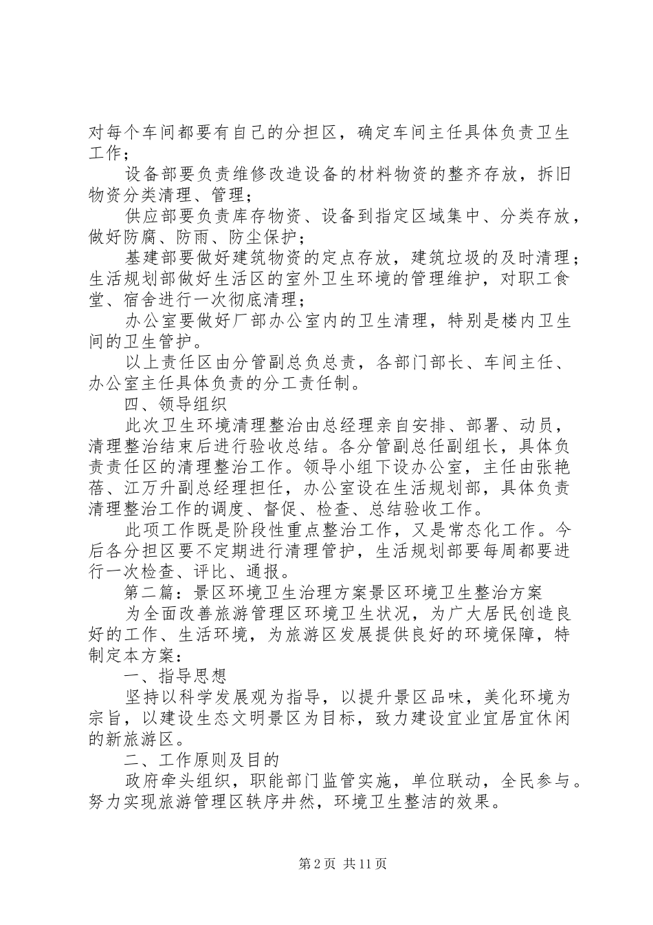 关于企业卫生环境集中治理方案_第2页
